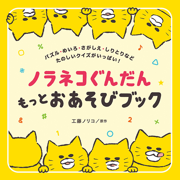 絵本「ノラネコぐんだん もっとおあそびブック」の表紙(詳細確認用)(中サイズ)