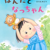 絵本「ぽんたとなっちゃん」の表紙（サムネイル）