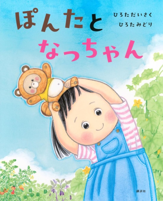 絵本「ぽんたとなっちゃん」の表紙（全体把握用）（中サイズ）