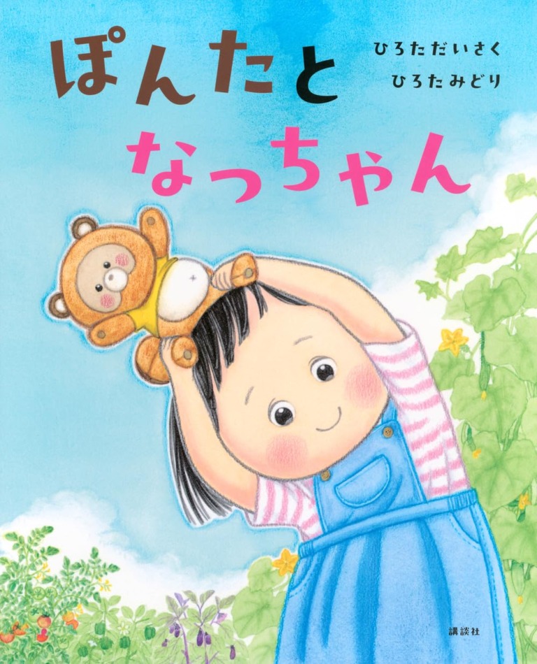 絵本「ぽんたとなっちゃん」の表紙（詳細確認用）（中サイズ）