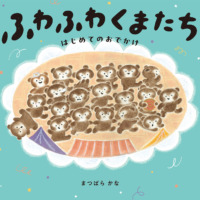 絵本「ふわふわくまたち」の表紙（サムネイル）