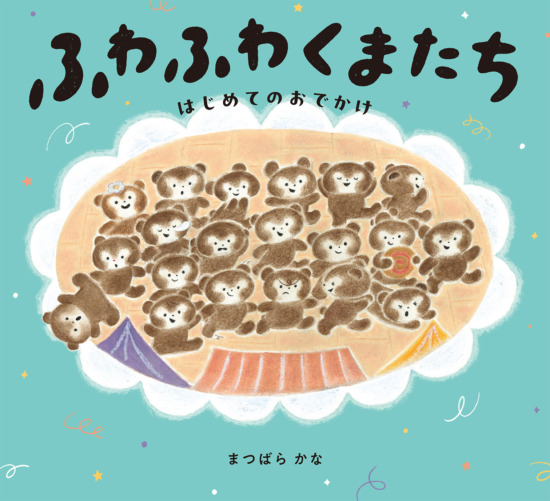 絵本「ふわふわくまたち」の表紙（中サイズ）