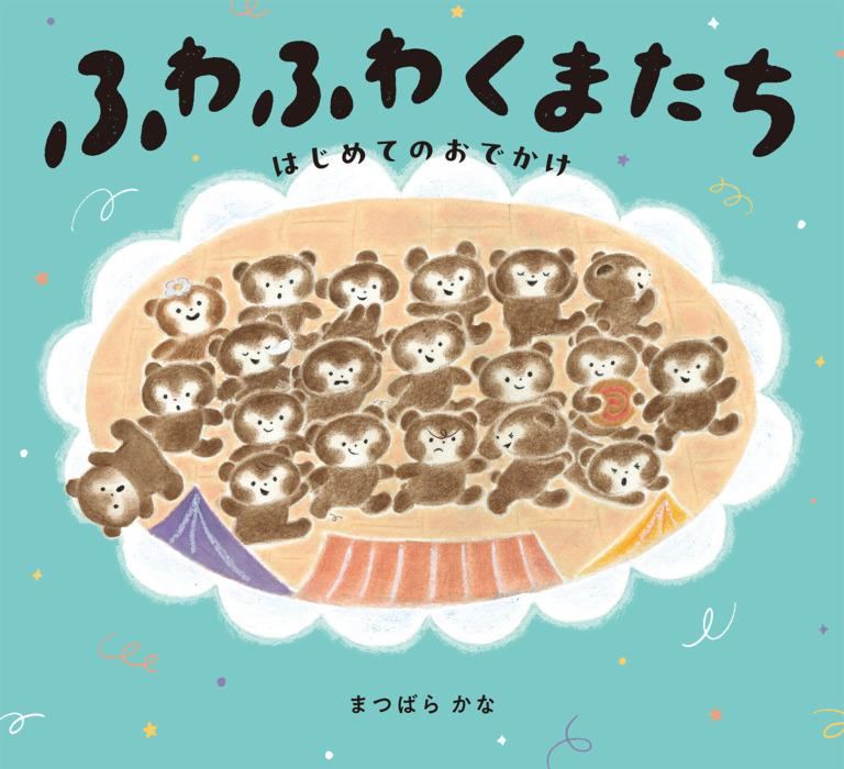 絵本「ふわふわくまたち」の表紙（詳細確認用）（中サイズ）