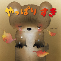 絵本「やっぱりすき」の表紙（サムネイル）
