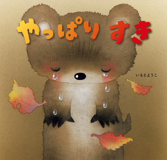 絵本「やっぱりすき」の表紙（全体把握用）（中サイズ）