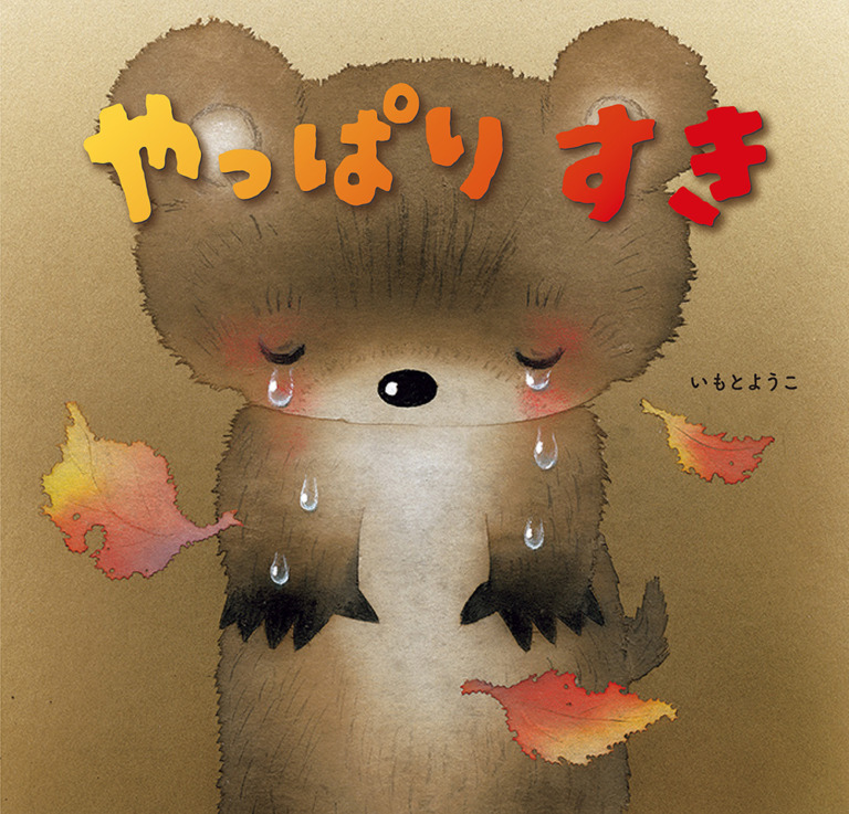 絵本「やっぱりすき」の表紙（詳細確認用）（中サイズ）