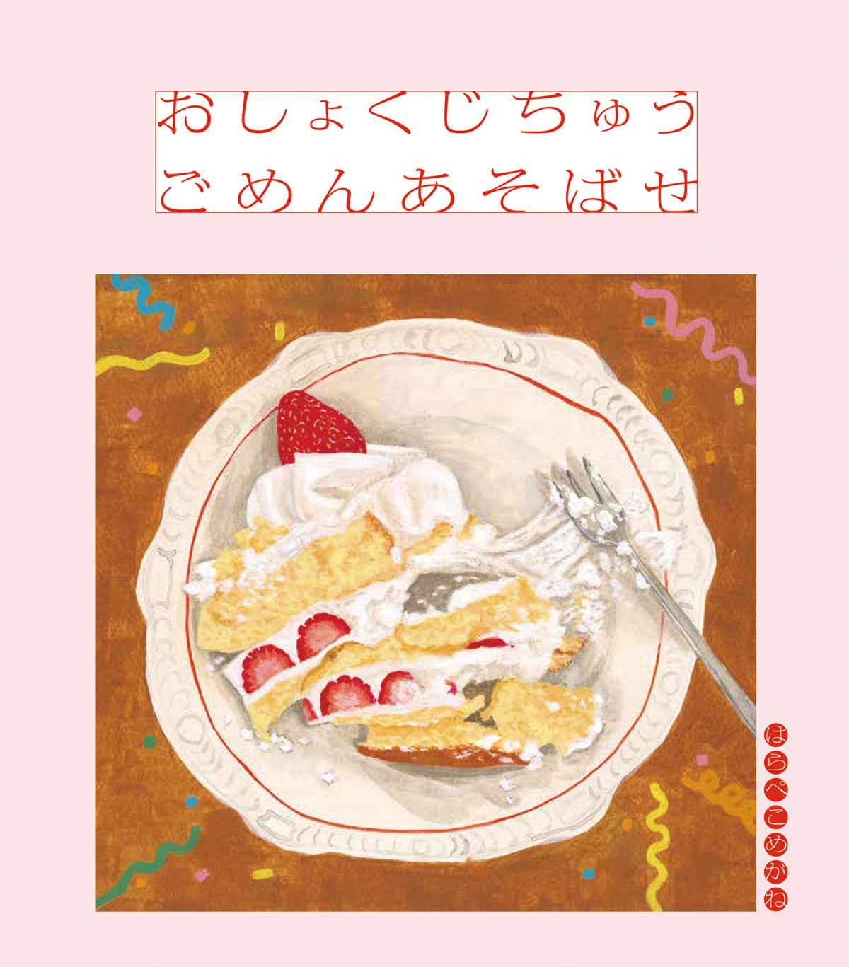 絵本「おしょくじちゅう ごめんあそばせ」の表紙（大サイズ）