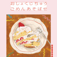 絵本「おしょくじちゅう ごめんあそばせ」の表紙（サムネイル）