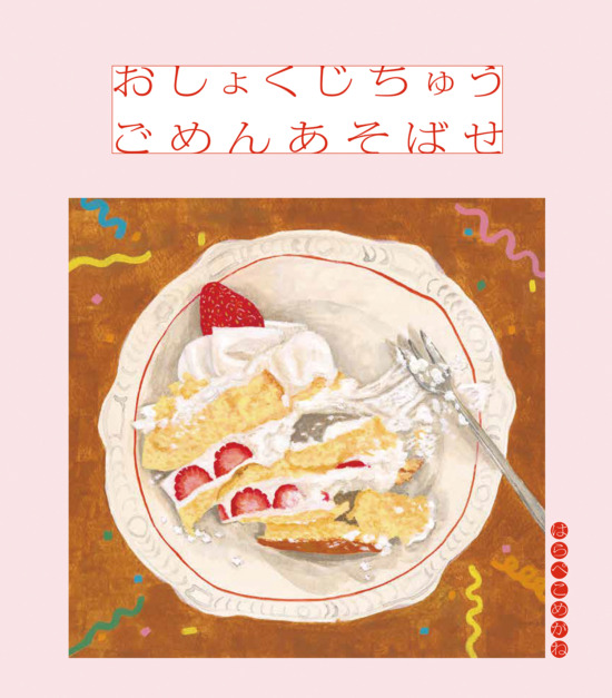 絵本「おしょくじちゅう ごめんあそばせ」の表紙（全体把握用）（中サイズ）