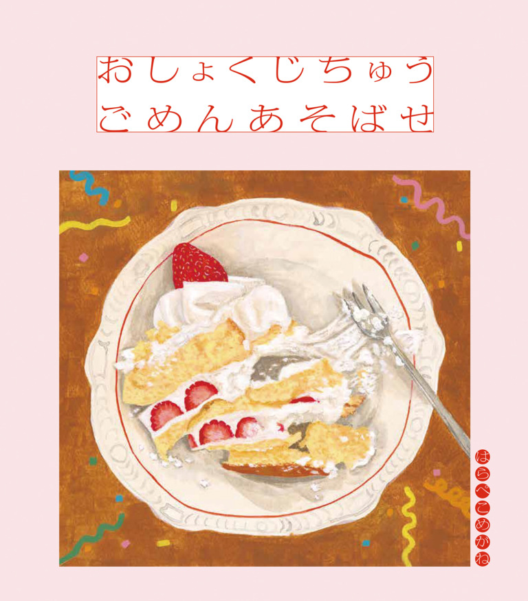 絵本「おしょくじちゅう ごめんあそばせ」の表紙（詳細確認用）（中サイズ）