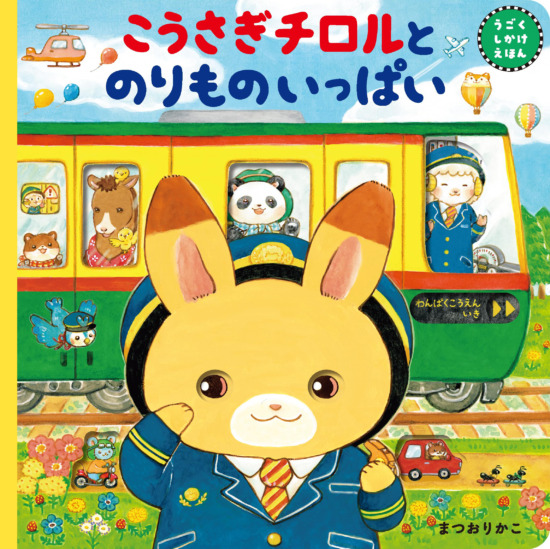 絵本「こうさぎチロルと のりものいっぱい」の表紙（中サイズ）