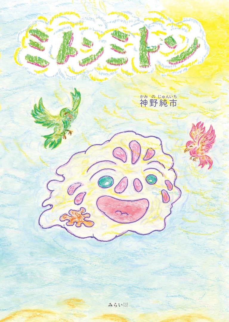 絵本「ミトンミトン」の表紙（詳細確認用）（中サイズ）