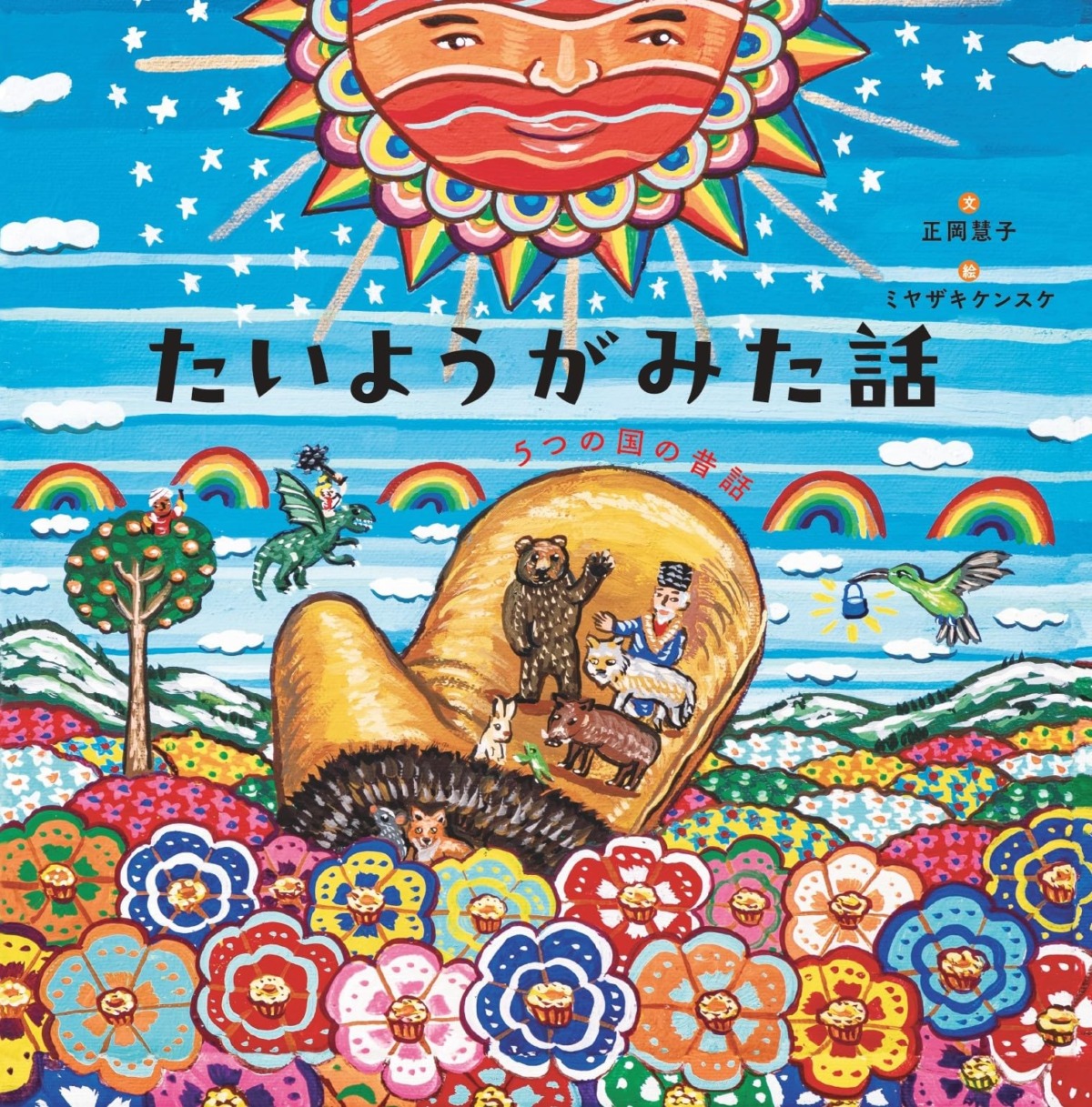 絵本「たいようがみた話」の表紙（大サイズ）
