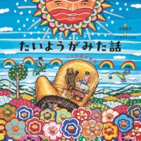 絵本「たいようがみた話」の表紙（サムネイル）