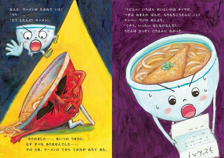 絵本「うどん対ラーメン やきそばの逆襲」の中面