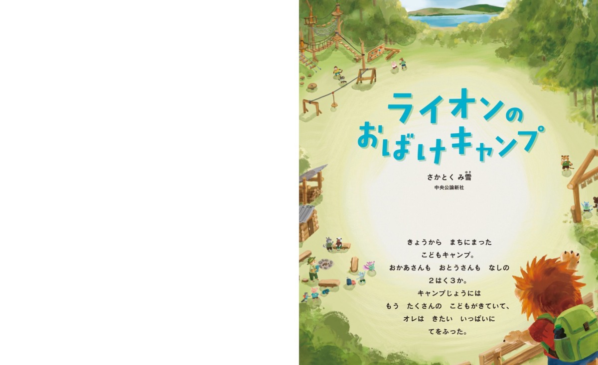 絵本「ライオンのおばけキャンプ」の中面
