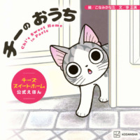 絵本「チーの おうち チーズスイートホーム 公式えほん」の表紙（サムネイル）