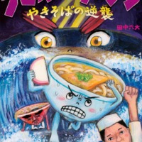 絵本「うどん対ラーメン やきそばの逆襲」の表紙（サムネイル）