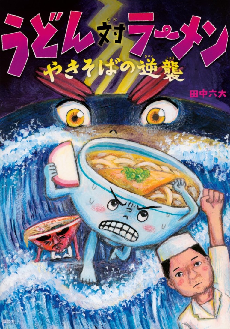 絵本「うどん対ラーメン やきそばの逆襲」の表紙(詳細確認用)(中サイズ)