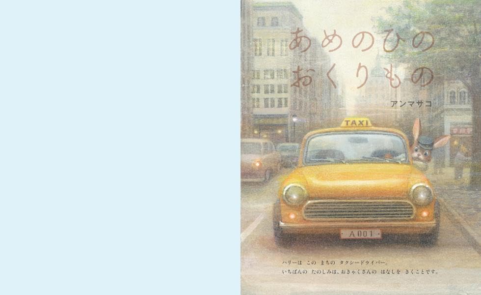 絵本「あめのひのおくりもの」の中面