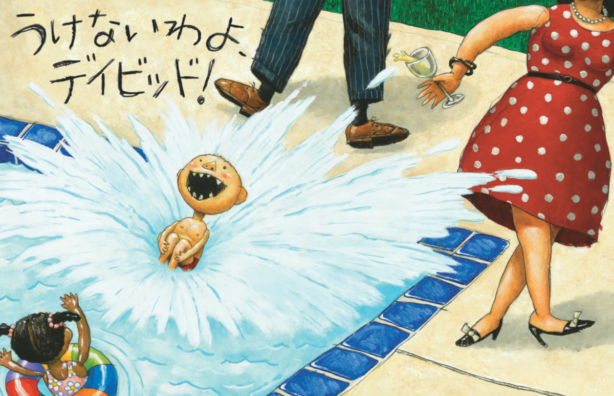 絵本「ふざけないの、デイビッド!」の中面3