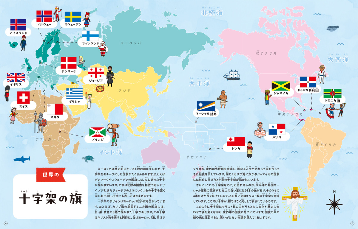 絵本「地図でわかる! 国旗の由来ずかん」の中面2