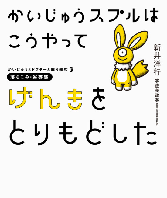 絵本「かいじゅうスプルはこうやってげんきをとりもどした」の表紙（中サイズ）