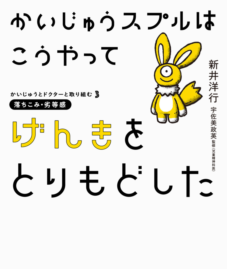 絵本「かいじゅうスプルはこうやってげんきをとりもどした」の表紙(詳細確認用)(中サイズ)