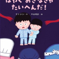 絵本「はやくおきなきゃたいへんだ！」の表紙（サムネイル）