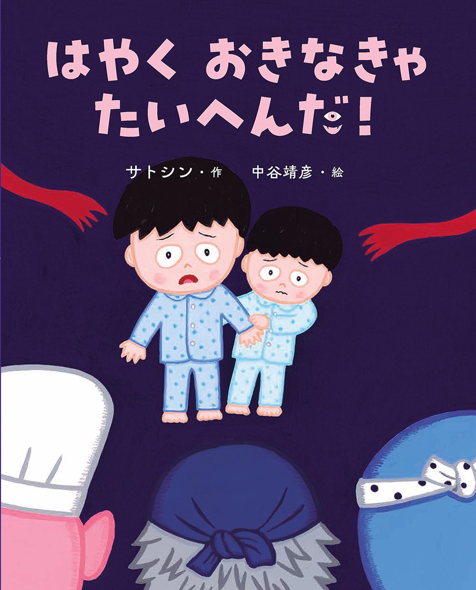 絵本「はやくおきなきゃたいへんだ！」の表紙（大サイズ）