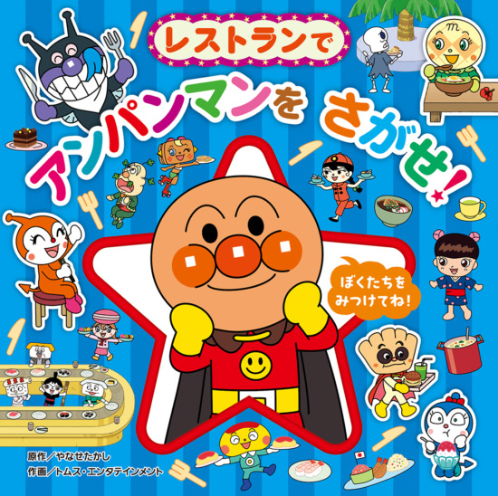 絵本「レストランで アンパンマンを さがせ！」の表紙（全体把握用）（中サイズ）