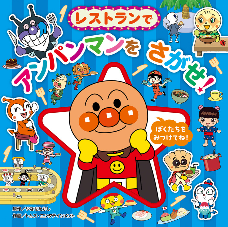 絵本「レストランで アンパンマンを さがせ！」の表紙（詳細確認用）（中サイズ）
