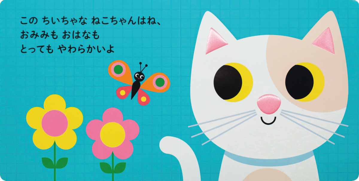 絵本「にゃんにゃん！ さわってごらん ちいちゃな ねこちゃん」の中面