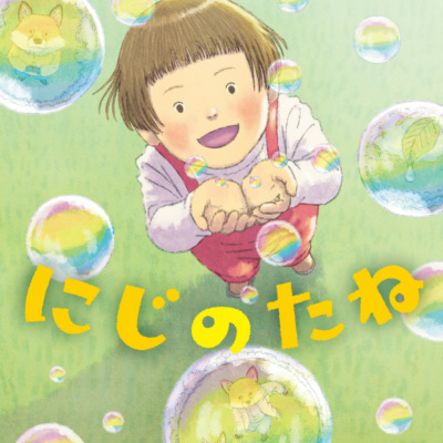 絵本「にじのたね」の表紙（サムネイル）