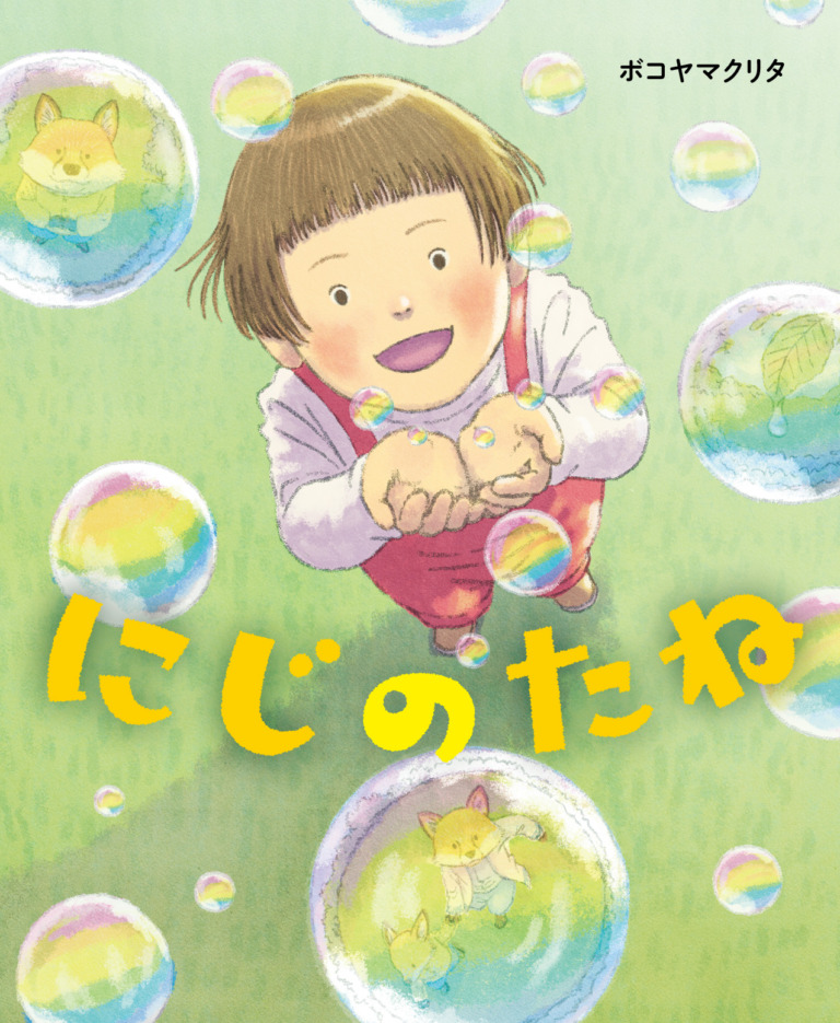 絵本「にじのたね」の表紙（詳細確認用）（中サイズ）