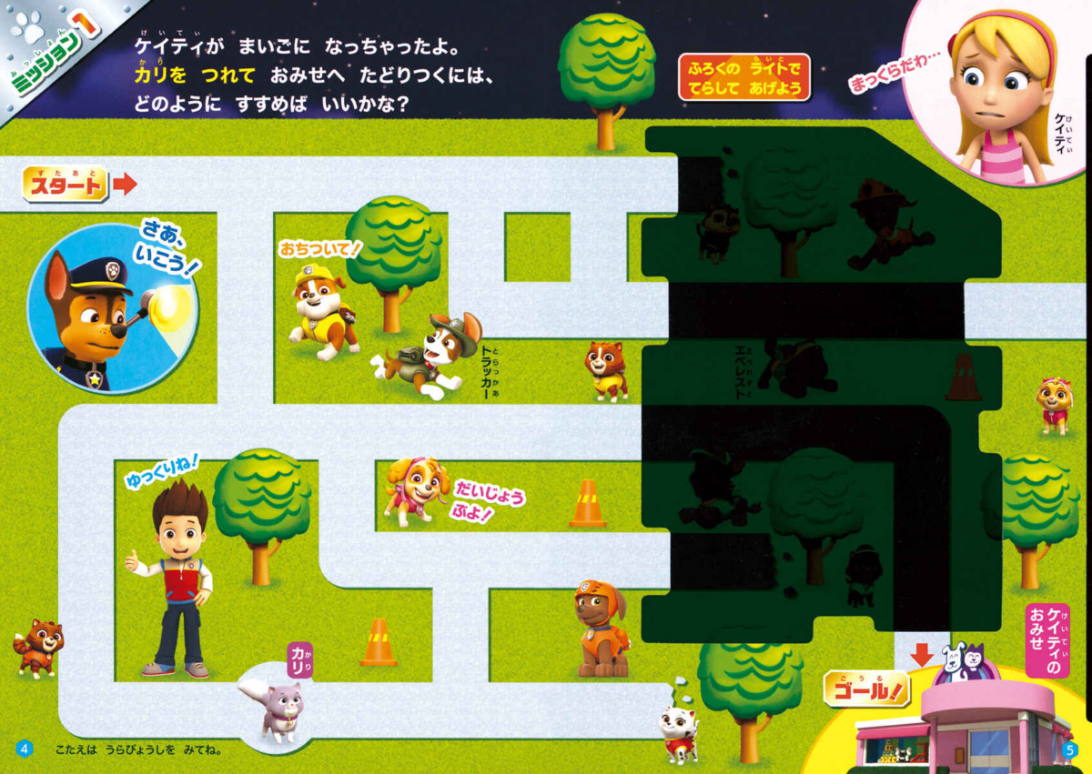 絵本「パウ・パトロール ライトでさがそう！ パウっとかいけつ！ ピカッとミッション！」の中面2