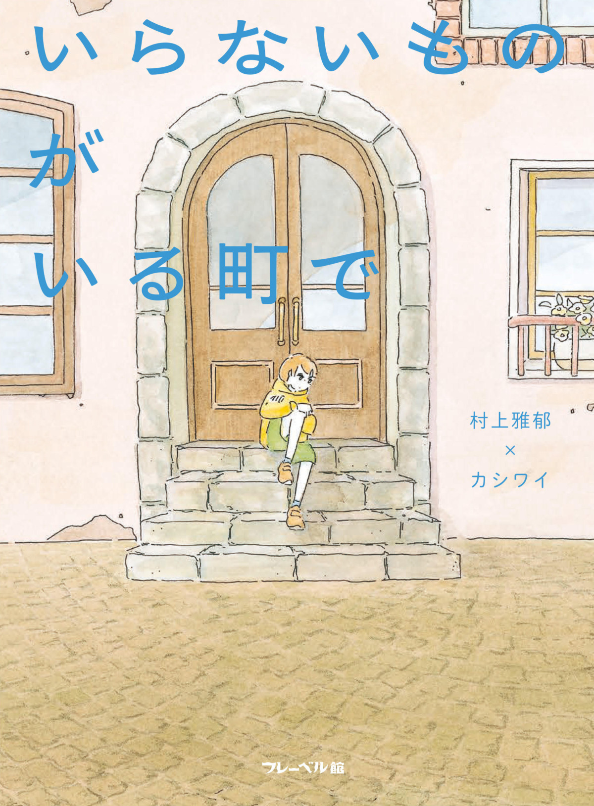 絵本「いらないものがいる町で」の表紙（大サイズ）