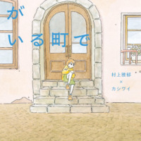 絵本「いらないものがいる町で」の表紙（サムネイル）