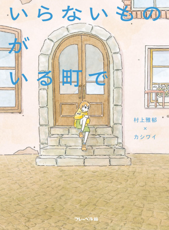 絵本「いらないものがいる町で」の表紙（全体把握用）（中サイズ）