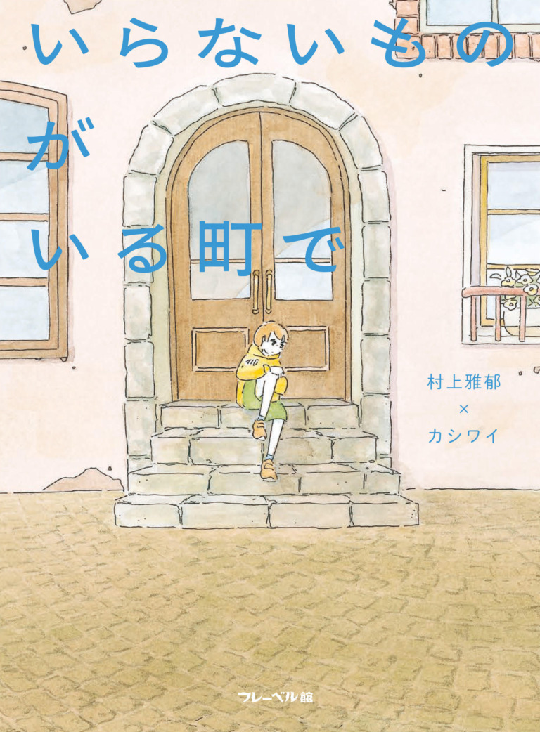 絵本「いらないものがいる町で」の表紙（詳細確認用）（中サイズ）