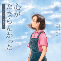 絵本「心がたまらんかった しぃちゃんは被爆者」の表紙（サムネイル）