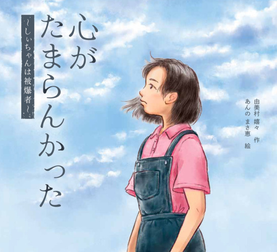絵本「心がたまらんかった しぃちゃんは被爆者」の表紙（全体把握用）（中サイズ）