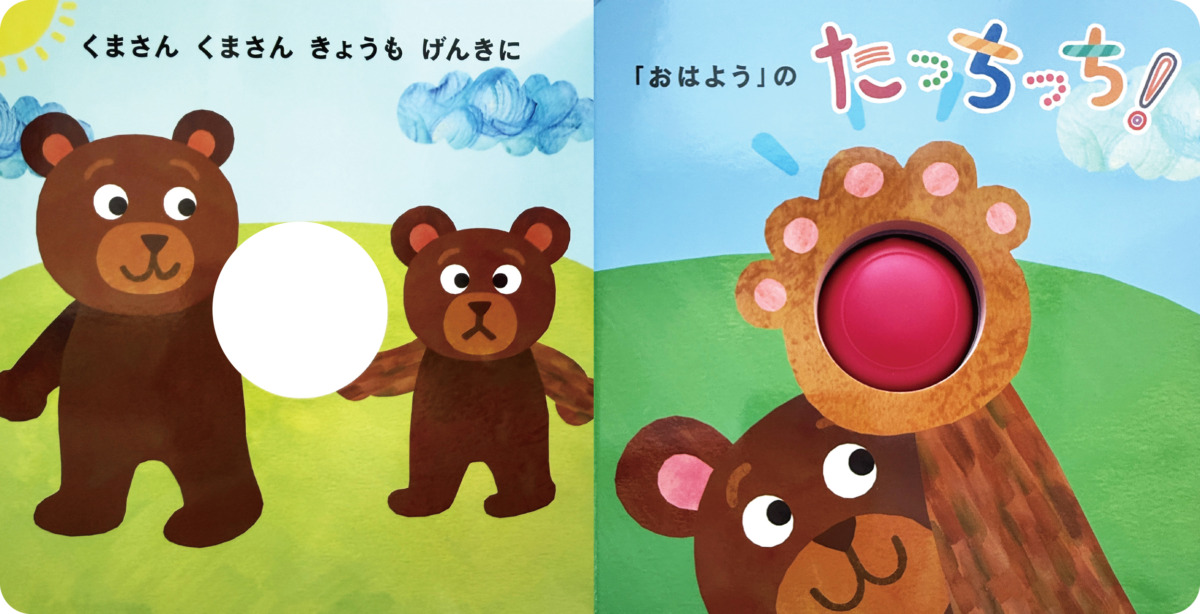 絵本「おててを あわせて たっちっち!」の中面
