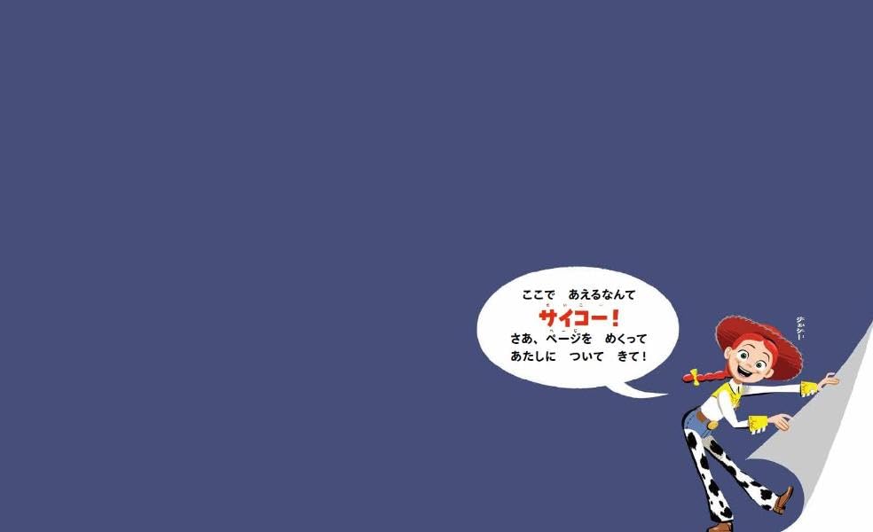 絵本「トイ・ストーリー5 ほんを とじちゃ ダメ！ 読書が好きになる絵本」の中面