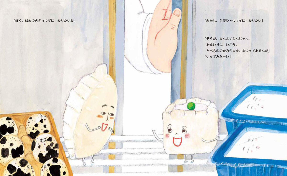 絵本「ギョウザくんと シュウマイちゃん」の中面