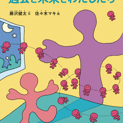 絵本「過去と未来とわたしたち」の表紙（サムネイル）