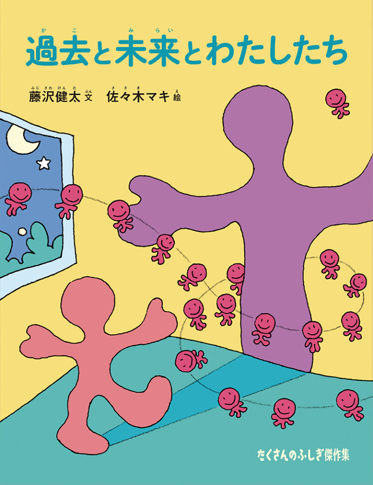 絵本「過去と未来とわたしたち」の表紙(詳細確認用)(中サイズ)