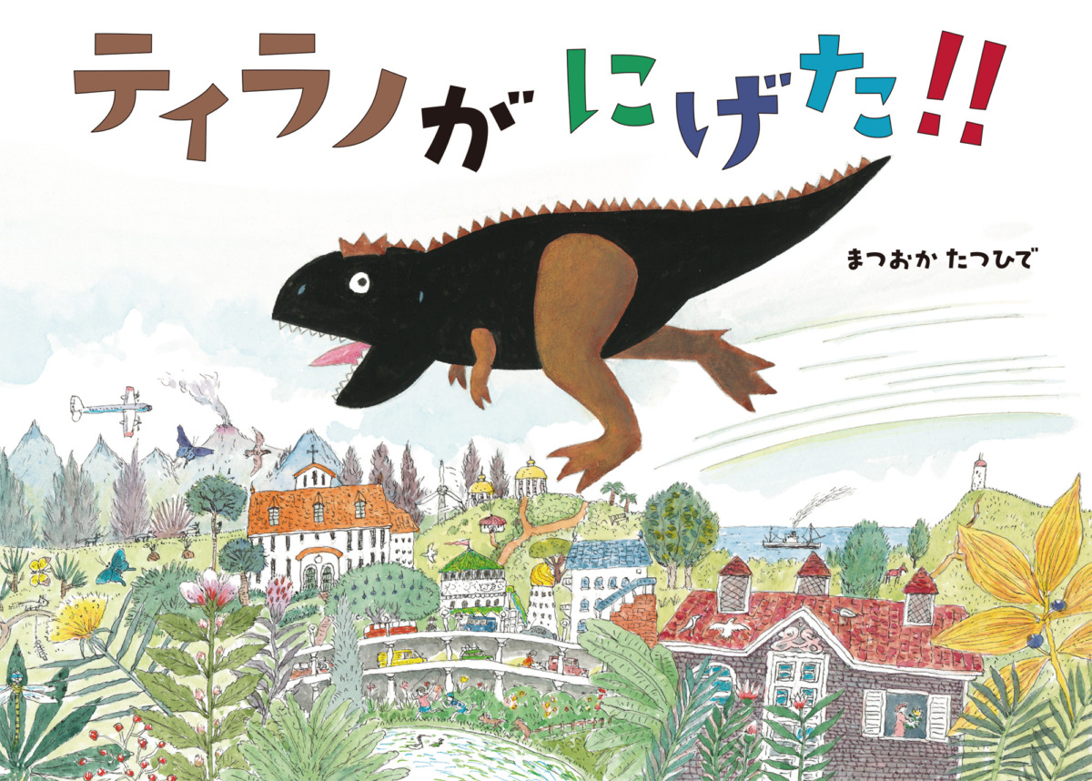 絵本「ティラノがにげた！！」の表紙（大サイズ）