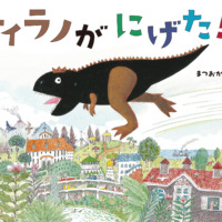 絵本「ティラノがにげた！！」の表紙（サムネイル）