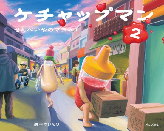 絵本「ケチャップマン２ せんべいやのマヨネエ」の表紙（中サイズ）